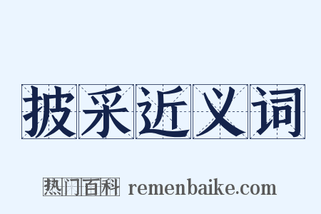 披采近义词是什么意思的图片